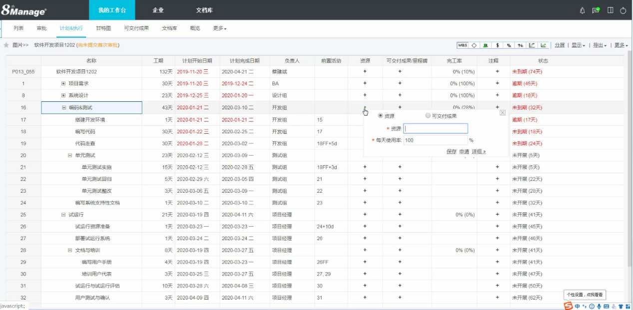 8Manage研发项目管理软件