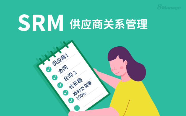 采购与供应管理秘籍：降低成本、增加利润的有效途径-8Manage SRM | 高亚科技