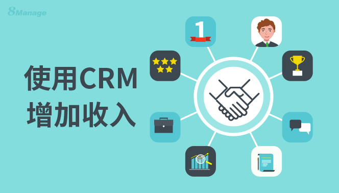 提高B2B销售转化率,潜在客户和商机管理指南,8Manage CRM,高亚科技,商机管理工具,CRM系统,理想客户档案