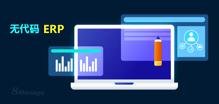为什么中小企业更适合使用无代码ERP？三大理由解答-8Manage FAS | 高亚科技